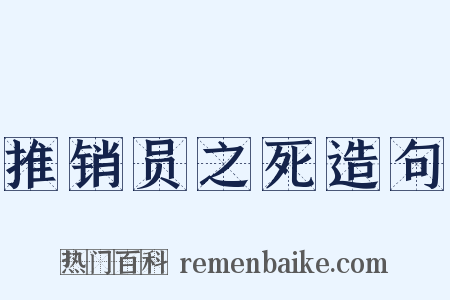 推销员之死造句是什么意思的图片